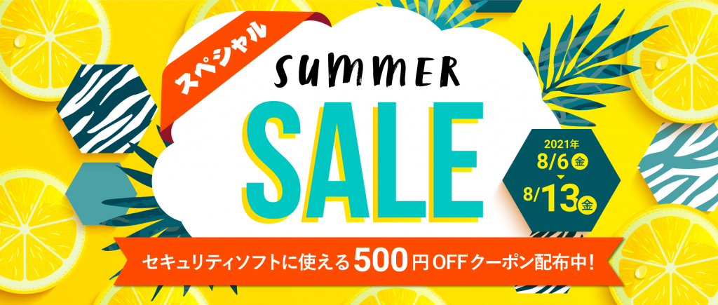 ＜今がお得！＞スペシャルSUMMER SALE実施中