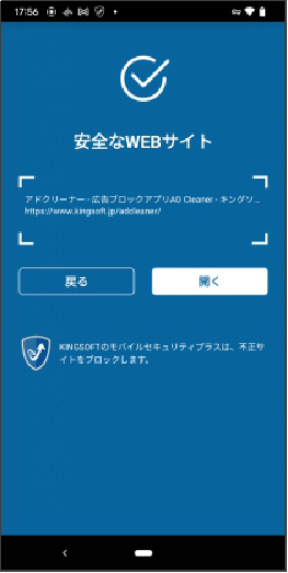 Android版　安全なサイト