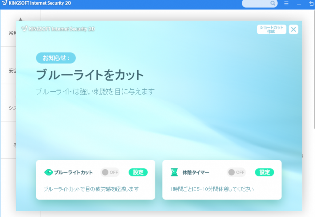 【便利機能②】KINGSOFT Internet Security20のブルーライトカット♪