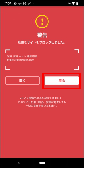 Android版　危険なサイト