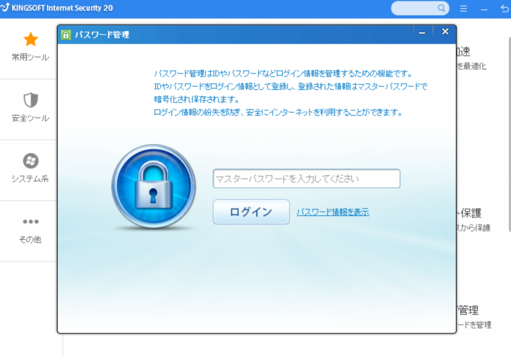 実は知らない便利機能！KINGSOFT Internet Security20のパスワード管理★