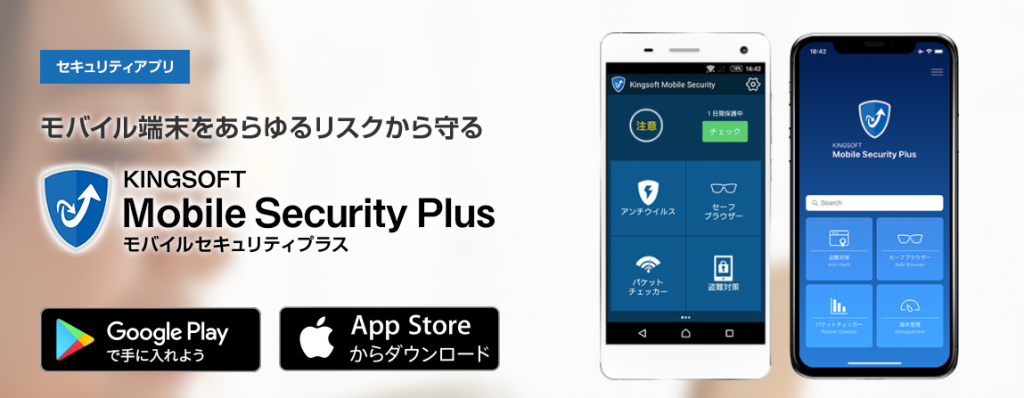 セキュリティアプリKINGSOFT Mobile Security Plus