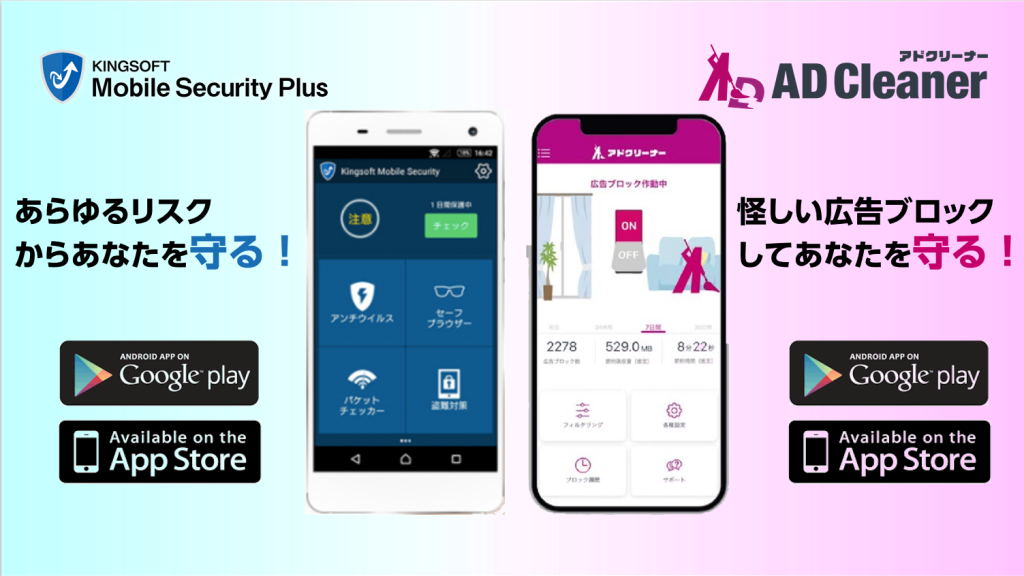 【セキュリティ＆広告ブロックアプリ】ダブル使いでより安心安全に！