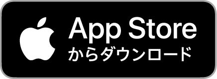 APPストアからダウンロード