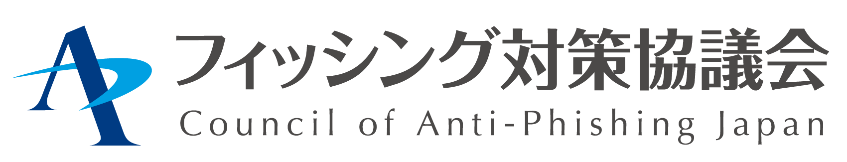 フィッシング対策協議会