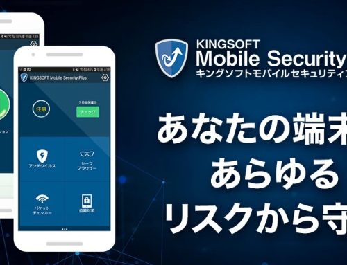 【祝！新機能リリース】KINGSOFT Mobile Securityの新機能を解説！！￼