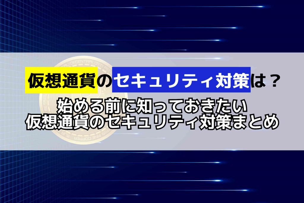 仮想通貨を始める前に知っておきたいセキュリティ対策まとめ