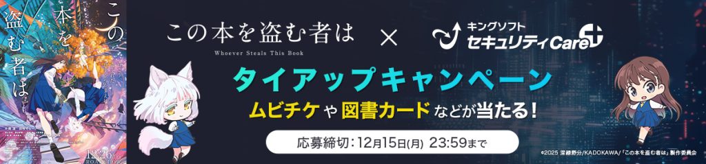 この本を盗む者は×キングソフトセキュリティCare+ タイアップキャンペーン