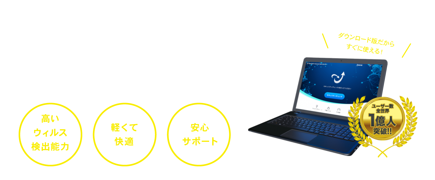 フィッシング対策協議会と連携したセキュリティソフトの決定版