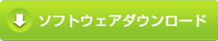 無料ダウンロード