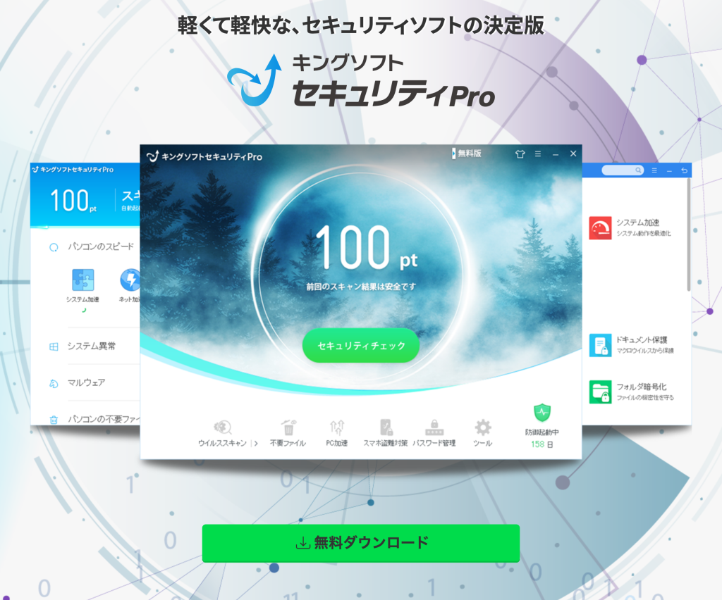 【祝！新バージョンリリース】キングソフトセキュリティProの魅力に迫る！￼