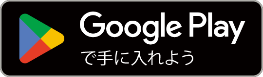 Google Playからダウンロード