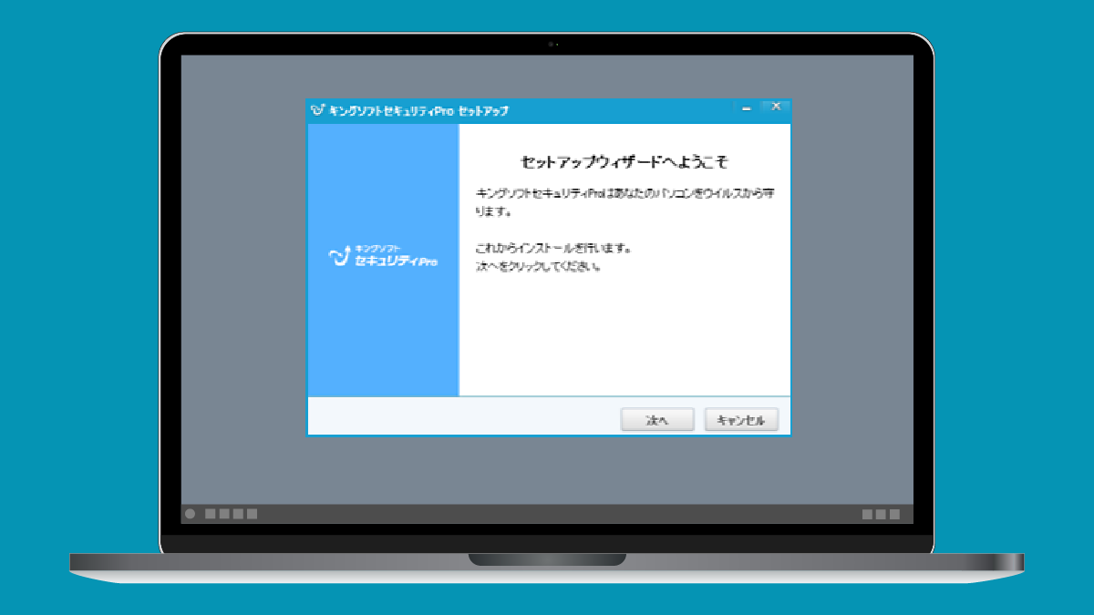 kispro-installstep03 キングソフトセキュリティ Pro インストール手順 Step3