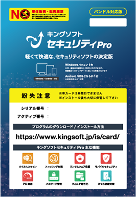 キングソフトセキュリティ Proライセンスカードイメージ