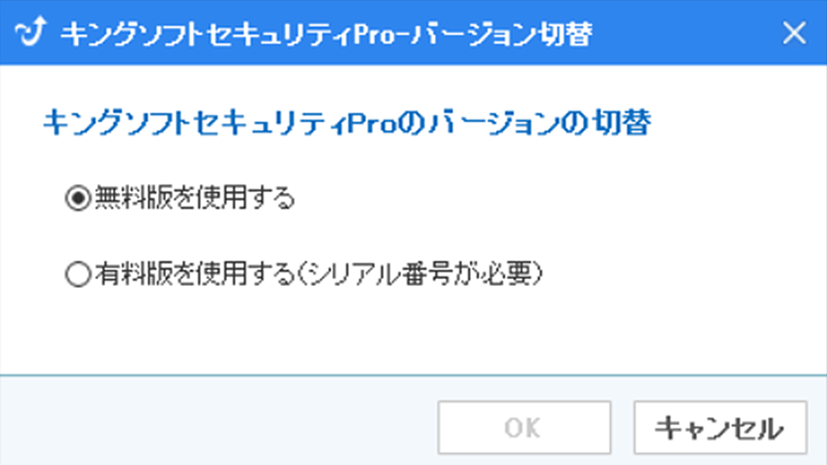 キングソフトセキュリティ Pro 有料版