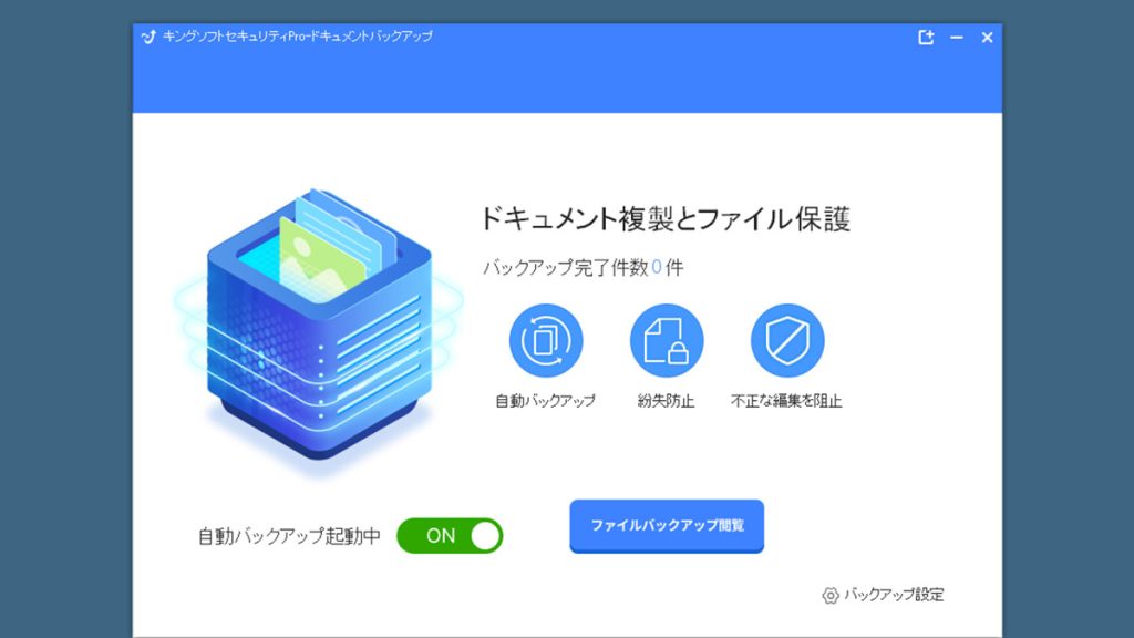 キングソフトセキュリティ Pro-ドキュメントバックアップ