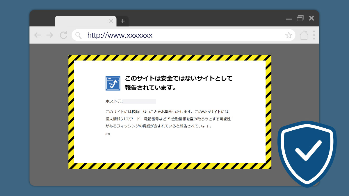 フィッシングサイト対策機能（ブラウザ拡張機能）