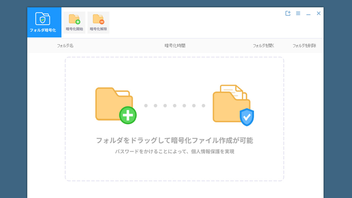 フォルダ暗号化