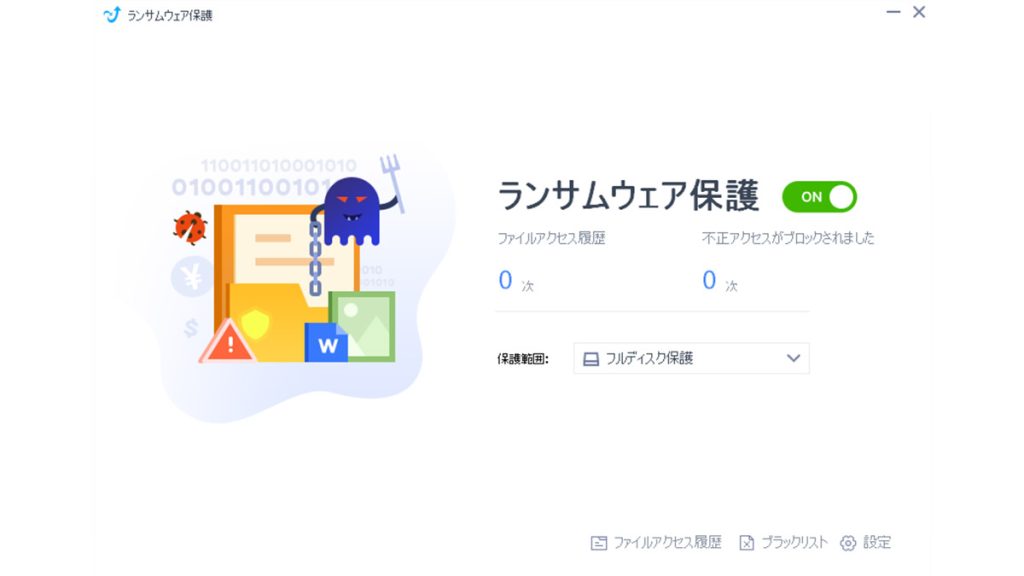 キングソフトセキュリティ Pro-ランサムウェア保護