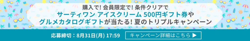 夏のトリプルキャンペーン