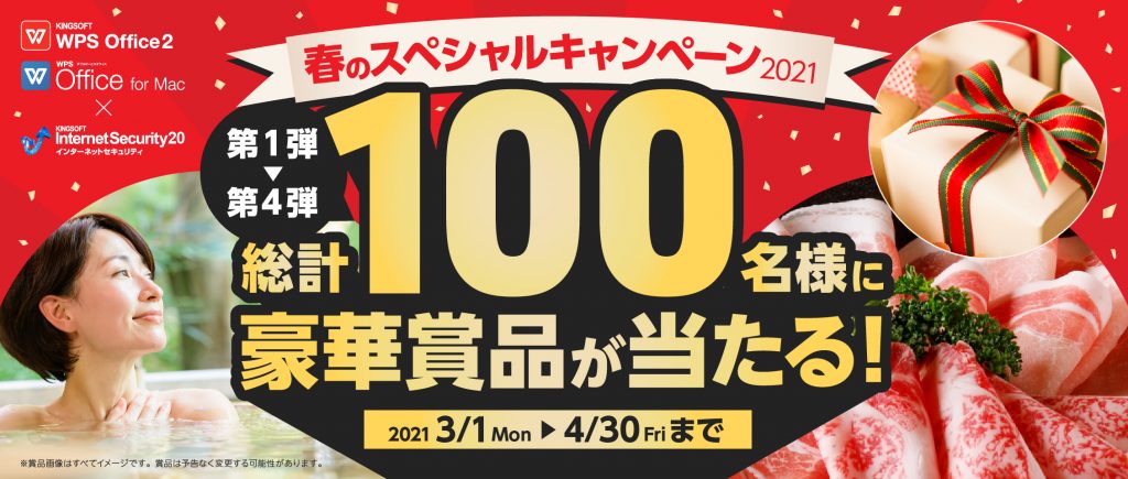 豪華賞品があたる！春のスペシャルキャンペーン実施中