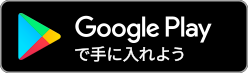 Google Play　リンク