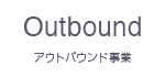 アウトバウンド事業