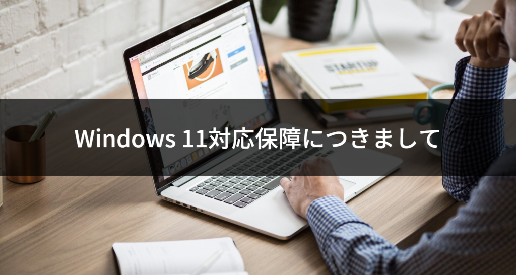 【お知らせ】Windows11へのKINGSOFT Internet Security製品の対応につきまして