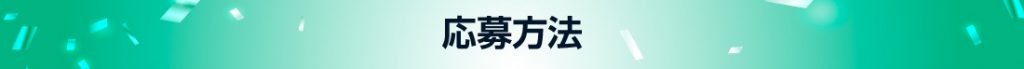 応募方法_twitter
