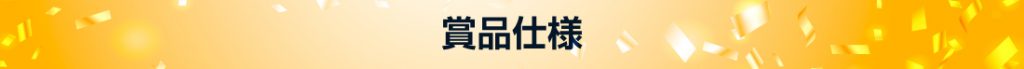 賞品仕様