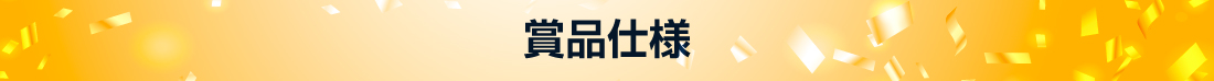賞品仕様