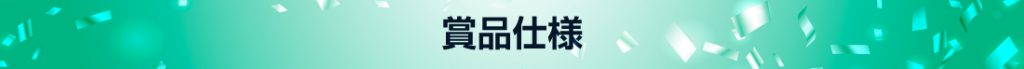 賞品仕様_twitter
