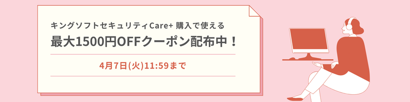 キングソフトセキュリティCare+で使える最大1500円OFFクーポン配布中