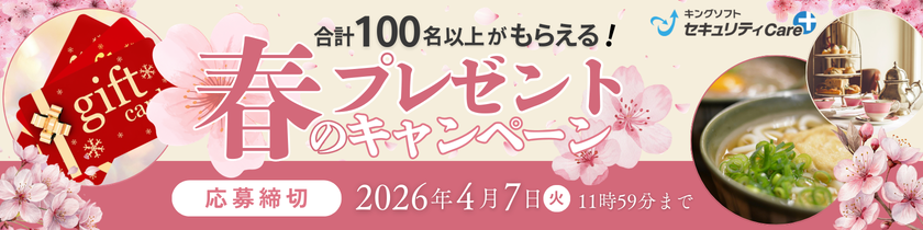 合計100名以上がもらえる!春のプレゼントキャンペーン