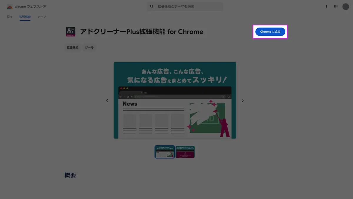 PCブラウザ拡張機能 STEP 1（Google Chrome）