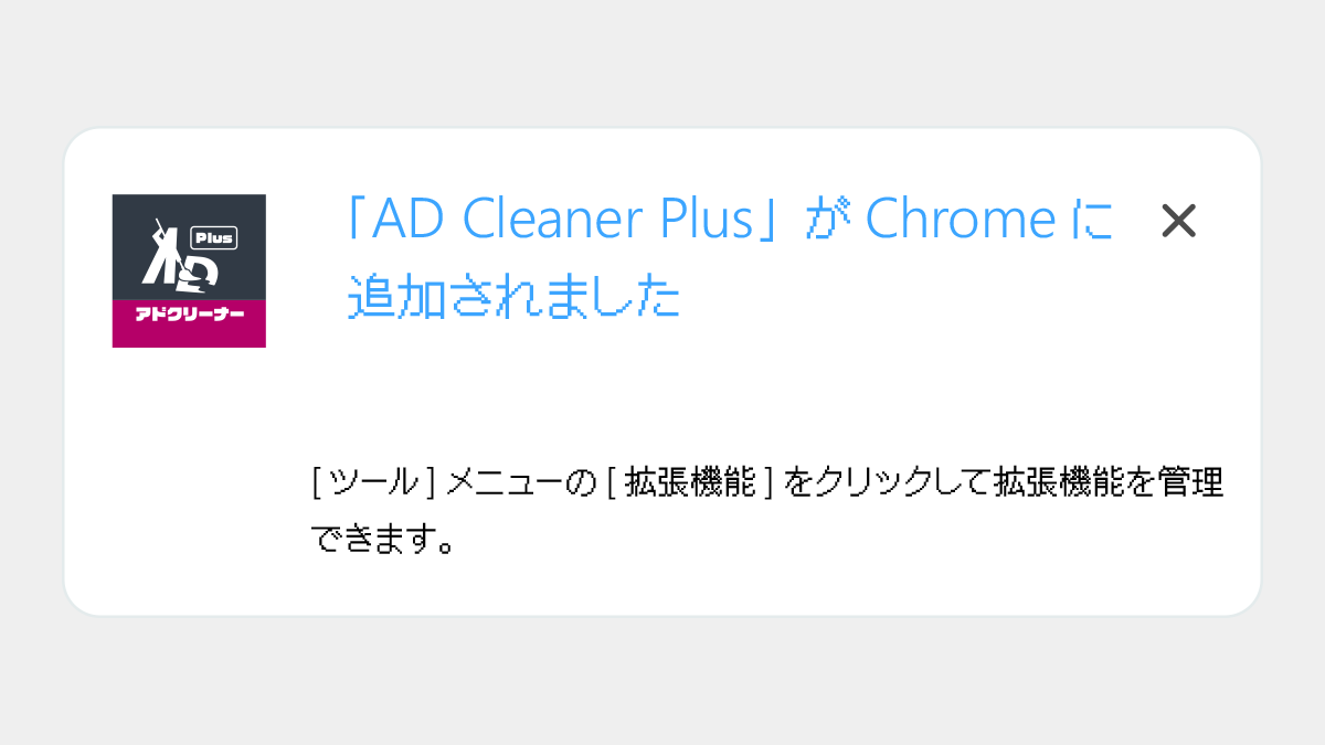 PCブラウザ拡張機能 STEP 3（Google Chrome）