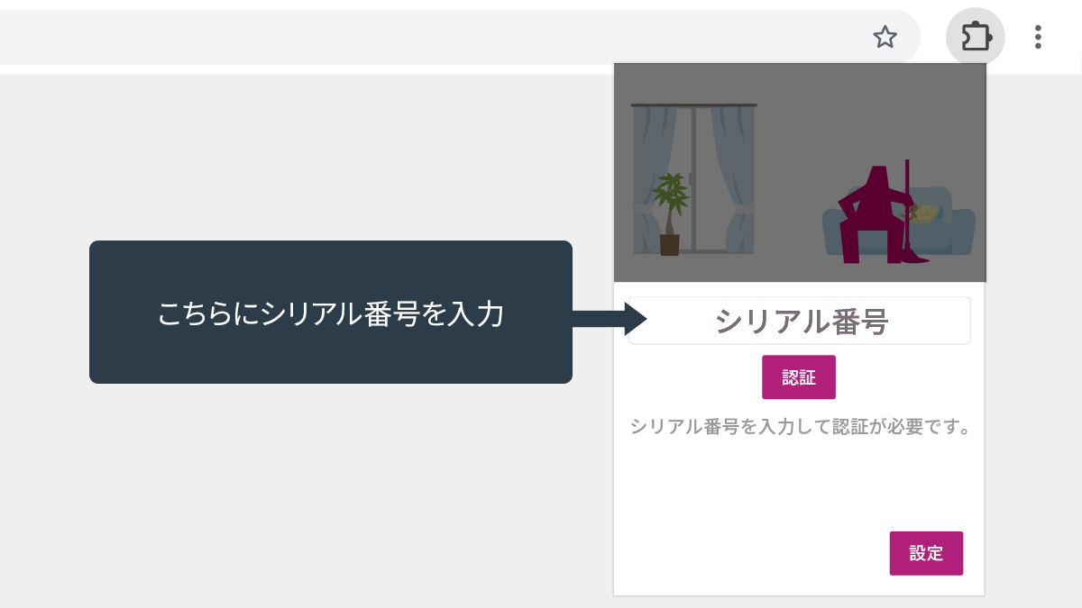 PCブラウザ拡張機能 STEP 5（Google Chrome）