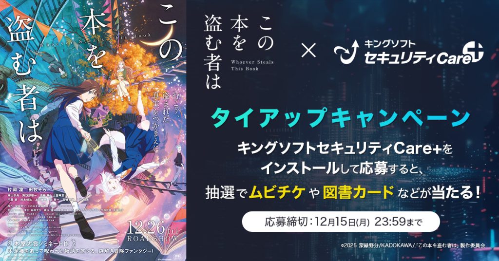 劇場アニメ『この本を盗む者は』×キングソフトセキュリティCare+ タイアップキャンペーン