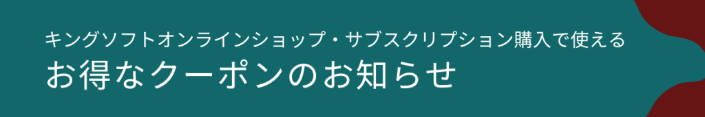 キングソフトオンラインショップ・サブスクリプション購入で使えるクーポンのお知らせ（2025年12月17日～12月24日）
