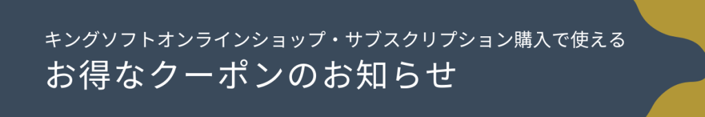キングソフトオンラインショップ・サブスクリプション購入で使えるクーポンのお知らせ（2025年12月24日～2026年1月7日）