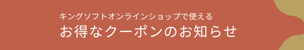 キングソフトオンラインショップで使えるクーポンのお知らせ(2026年1月7日~2026年1月14日)