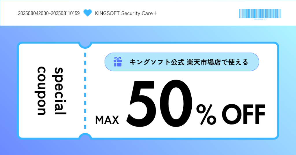 キングソフト公式 楽天市場店で使えるクーポン配布のお知らせ（2025年8月4日～8月11日）
