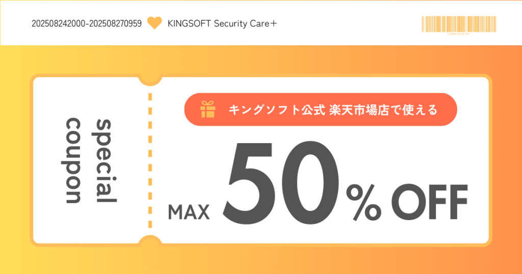 キングソフト公式 楽天市場店で使えるクーポン配布のお知らせ（2025年8月24日～8月27日）