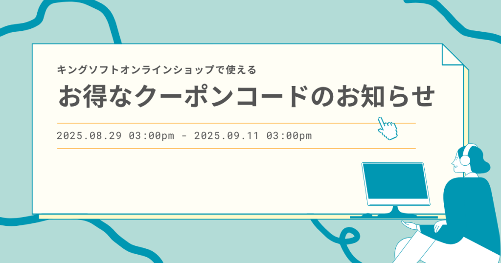 キングソフトオンラインショップで使えるお得なクーポンコードのお知らせ（2025年8月29日～9月11日）