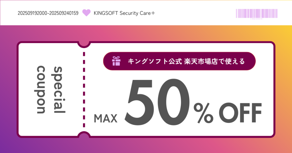 キングソフト公式 楽天市場店で使えるクーポン配布のお知らせ（2025年9月19日～9月24日）