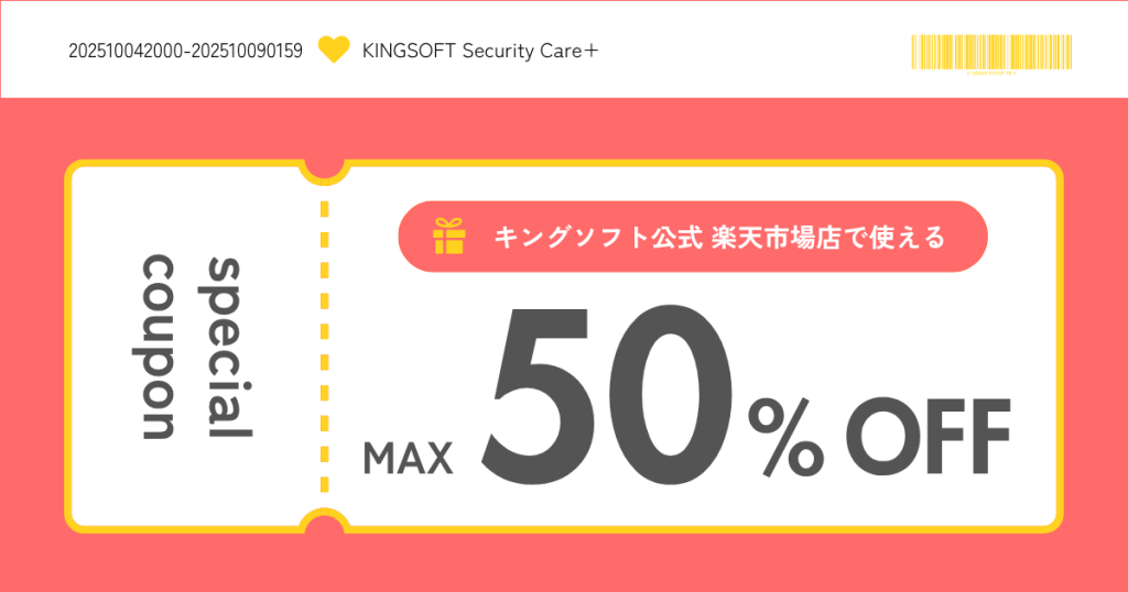 キングソフト公式 楽天市場店で使えるクーポン配布のお知らせ（2025年10月4日～10月9日）