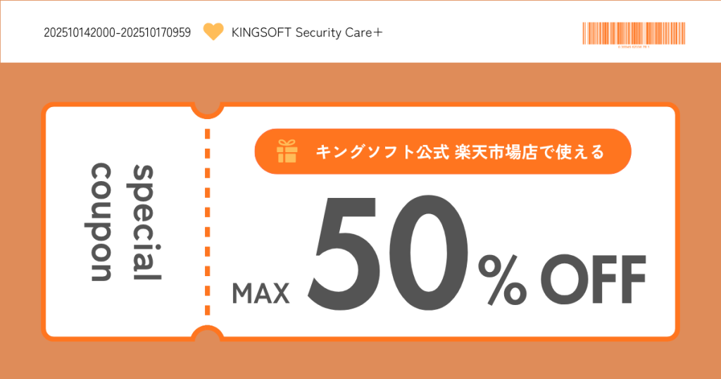 キングソフト公式 楽天市場店で使えるクーポン配布のお知らせ（2025年10月14日～10月17日）