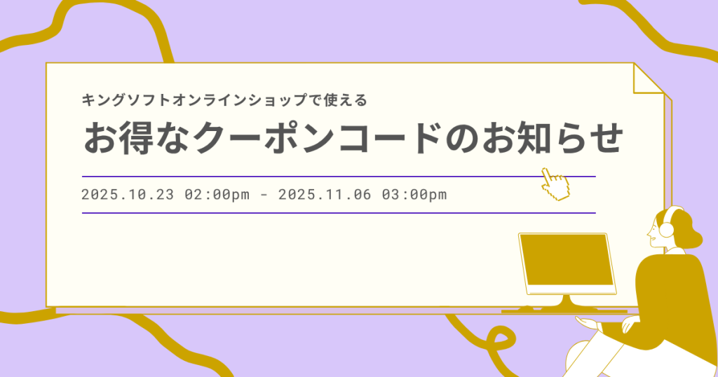 キングソフトオンラインショップで使えるお得なクーポンコードのお知らせ（2025年10月23日～11月6日）