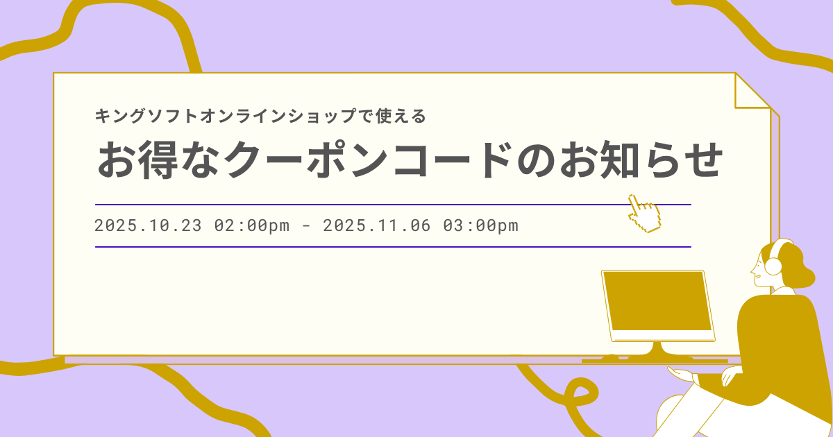 キングソフトオンラインショップで使えるお得なクーポンコードのお知らせ