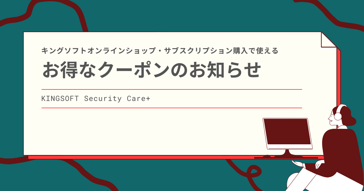 キングソフトオンラインショップ・サブスクリプション購入で使えるクーポンのお知らせ（2025年12月17日～12月24日）